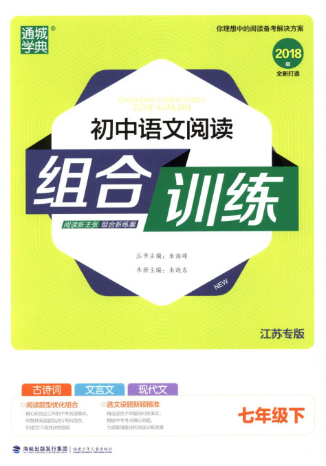 2018年通城学典组合训练七年级语文下册江苏专版