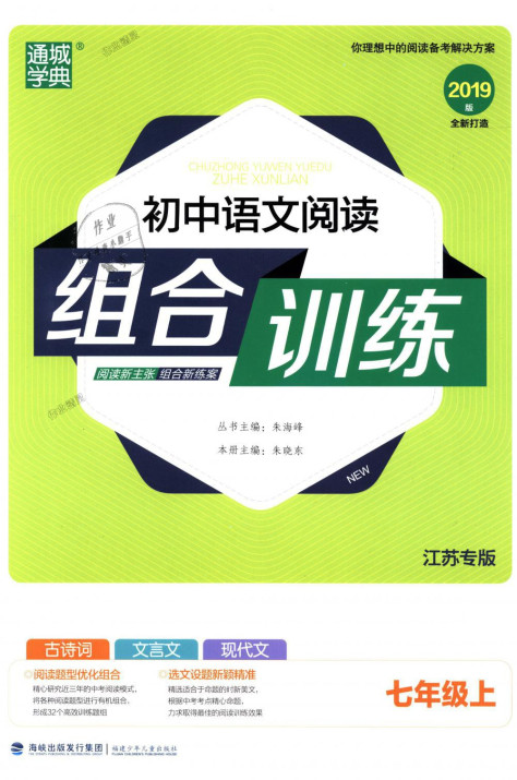 2018年通城学典初中语文阅读组合训练七年级上册江苏专版