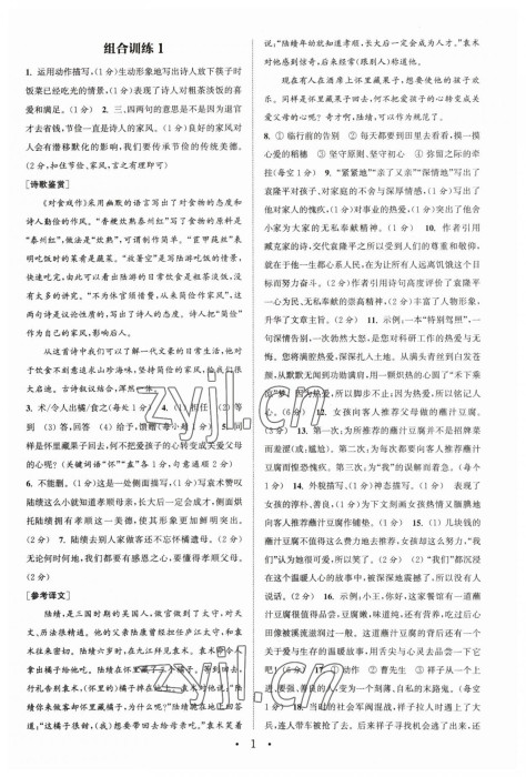 2023年通城学典初中语文阅读训练组合训练七年级下册南通专版 第1页