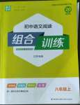 2022年通城学典初中语文阅读组合训练八年级上册江苏专版