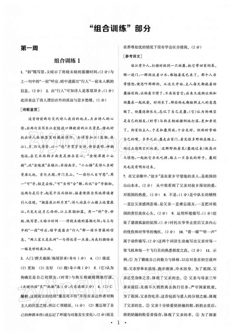 2022年通城学典初中语文阅读组合训练七年级下册南通专版 第1页
