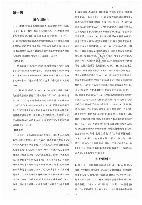 2021年通城学典初中语文阅读组合训练七年级上册苏州专版 第1页