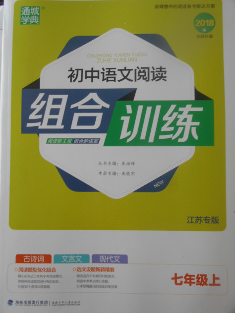 2017年通城学典初中语文阅读组合训练七年级上册江苏专版