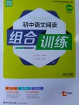 2017年通城学典初中语文阅读组合训练七年级下册浙江专版