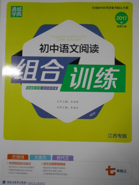 2016年通城学典初中语文阅读组合训练七年级上册江苏专版
