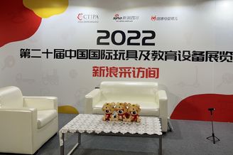 第二十届中国国际玩具展览会