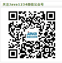 Java1234微信公众号