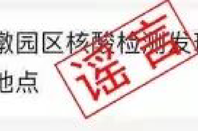 网传浙江医院三墩院区核酸检测发现两例阳性 假的