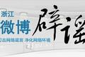 新浪浙江微博辟谣平台，打击网络谣言，净化网络环境。