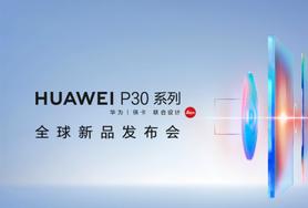 HUAWEI P30系列 全球新品发布会