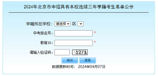 2024年北京市中招具有本校连续三年学籍考生名单公布