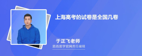 上海高考的试卷是全国几卷2024年试卷类型