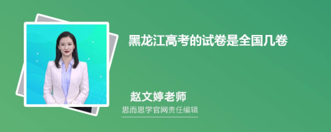 黑龙江高考的试卷是全国几卷2024年试卷类型