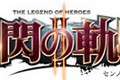 《闪之轨迹2》2014年发售 中文版同步推出