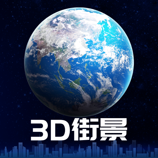 3D卫星街景地图2022高清版