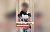 女律师称靠“擦边直播”才能在上海活下去 青年律师现状如何？